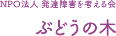 ＮＰＯ法人ぶどうの木